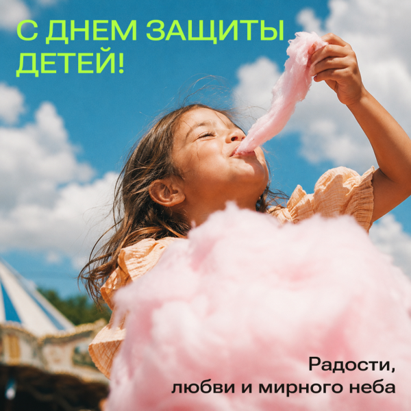 Поздравление с Днем защиты детей в красивой открытке