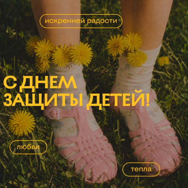 Открытка с 1 июня с теплыми словами для детей