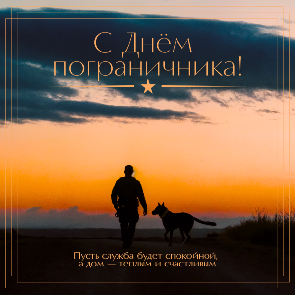 Открытка с Днем пограничника с красивым фоном и словами благодарности