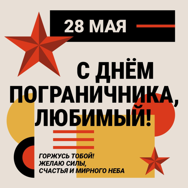 Красивая открытка мужчине с Днем пограничника для мужа или любимого