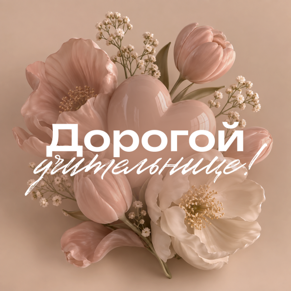 Милая картинка для учительницы: вы освещаете путь к знаниям своей добротой!