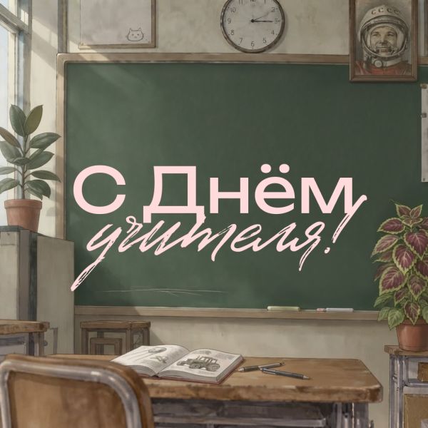 Праздничная открытка на День учителя: желаем вам непрерывного роста и гармонии!