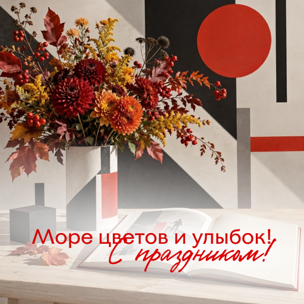 Солнечная открытка на День учителя женщине: море цветов, улыбок и тепла в этот праздничный день!