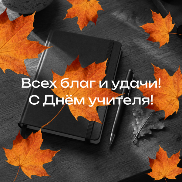 Лаконичная открытка на День учителя мужчине: выдержки, финансового достатка и удачи во всём!